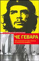 Эпизоды революционной войны: Сборник /Пер. с испан. Дарусенкова О., Епифанова М., Любимовой М. - (Азбука революционера), Эрнесто Че Гевара 