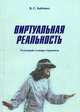 Виртуальная реальность. Толковый словарь терминов, Бабенко Валерий Сергеевич 