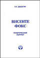 Висенте Фокс. Политический портрет, Э. С. Дабагян 