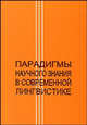 Парадигмы научного знания в современной лингвистике. Сборник научных трудов - 2 изд., 