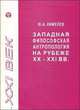 Западная философская антропология на рубеже XX-XXI веков. Аналитический обзор, Ю. А. Кимелев 