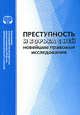Преступность и борьба с ней. Новейшие правовые исследования, 