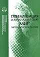 Глобализация и афро-азиатский мир. Методология и теория. Реферативный сборник, 