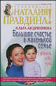 Большое счастье в маленькой семье. С ребенком, но без мужа - (Наталия Правдина рекомендует), Ольга Андрюшина 