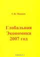 Глобальная экономика. 2007 год, С. В. Минаев 
