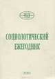 Социологический ежегодник 2010, 