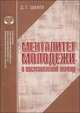 Менталитет молодежи в постсоветский период. Аналитический обзор, Д. Г. Шкаев 