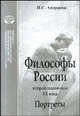 Философы России второй половины XX века. Портреты, И. С. Андреева 