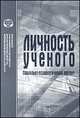 Личность ученого: социально-психологический портрет, Виноградова Т.В. 