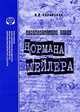 Документальная проза Нормана Мейлера, И. Л. Галинская 