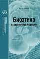Биоэтика и современная медицина, О. В. Летов 