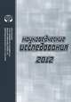 Науковедческие исследования. 2010, Коллектив авторов 