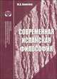 Современная испанская философия. Аналитический обзор, Ю. А. Кимелев 