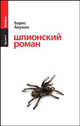 Шпионский роман - (Жанры. Проект Бориса Акунина), Борис Акунин (Григорий Чхартишвили) 