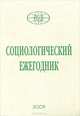 Социологический ежегодник 2009, Покровский Н.Е., Ефременко Д.В. 