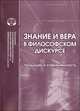 Знание и вера в философском дискурсе. Традиции и современность, Боброва Л.А. 