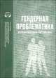 Гендерная проблематика в современной литературе, Пахсарьян Н.Т. 