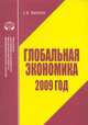 Глобальная экономика. 2009 год, С. В. Минаев 