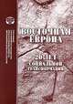 Восточная Европа. 20 лет социальной трансформации, 