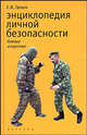 Энциклопедия личной безопасности, или искусство жить без риска - (Боевые искусства), Евгений Гаткин 