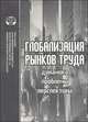 Глобализация рынков труда. Динамика, проблемы, перспективы. Сборник обзоров, Веселовский С.Я. 
