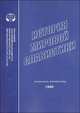 История мировой славистики. Указатель литературы 1999 г., 
