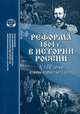 Реформа 1861 г. в истории России. К 150-летию отмены крепостного права, 