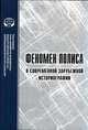 Феномен полиса в современной зарубежной историографии, А. Е. Медовичев, Д. В. Тэнди, Т. Дж. Корнелла 