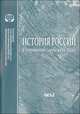 История России в современной зарубежной науке. Сборник обзоров и рефератов. Часть 3, Большакова О.В. 