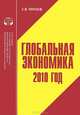 Глобальная экономика: 2010 год. Аналитический обзор, С. В. Минаев 