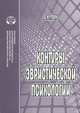 Контуры эвристической психологии, А. Н. Лук 