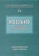 Кто есть кто в Российском литературоведении, 