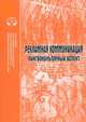 Рекламная коммуникация: лингвокультурный аспект, Трошина Н.Н. 