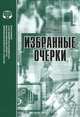 Избранные очерки. Сборник переводов, Роберт Эзра Парк 