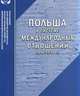 Польша в системе международных отношений. 1919-1939 гг., О. В. Бабенко 