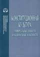 Конституционная культура. Универсальные ценности и национальные особенности, Алферова Е.В., Андреева Г.Н. 