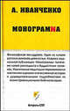 Монограмма - (Неформат), Иванченко А. 