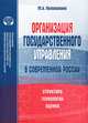 Организация государственного управления в современной России, М. А. Положихина 