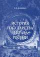 История государства и права России. IX-начало XX века - 2 изд., Бабенко В.Н. 