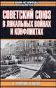 Советский Союз в локальных войнах и конфликтах - (Военно-историческая библиотека), Сергей Лавренов, Игорь Попов 