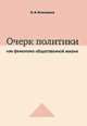 Очерк политики как феномена общественной жизни. Ее внутригосударственные и международные измерения, взаимоотношения с идеологией, наукой, разведкой / Науч. ред. Долгополова Н.А., Кокошин А.А. 