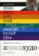 Художественный апокалипсис культуры. Строматы 20 века. В 2 книгах. Книга 1, Бычков Виктор Васильевич 