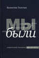 Мы были. Советский человек как он есть, Толстых Валентин Иванович 