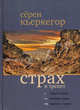 Страх и трепет, Кьеркегор, Серен 