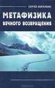 Сергей Жигалкин: Метафизика вечного возвращения, Сергей Жигалкин 