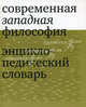 Современная западная философия: энциклопедический словарь., В.С. Малахова,В. Филатова,О. Хеффе 