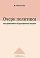 Очерки политики как феномена общественной жизни., А. А. Кокошин 
