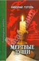 Мертвые души. Поэма, Гоголь Николай Васильевич 