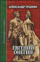 Евгений Онегин. Стихотворения. Медный всадник, Пушкин Александр Сергеевич 