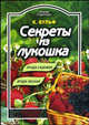 Питание и Здоровье.Секреты из лукошка.Ягода садовая,ягода лесная, Вульф Катерина 